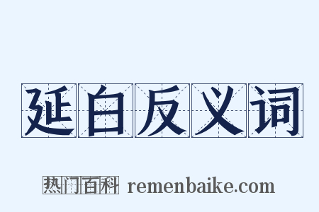 延白反义词是什么意思的图片